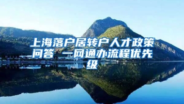 上海落户居转户人才政策问答 一网通办流程优先级