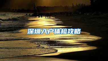 深圳入户体检攻略