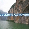 2022海南人才落户新规