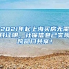 2021年起上海买房无需开证明，社保信息已实现跨部门共享！