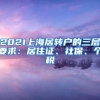 2021上海居转户的三层要求：居住证、社保、个税