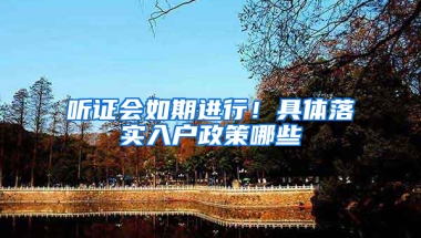 听证会如期进行！具体落实入户政策哪些