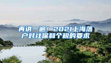 再讲一遍！2021上海落户对社保和个税的要求