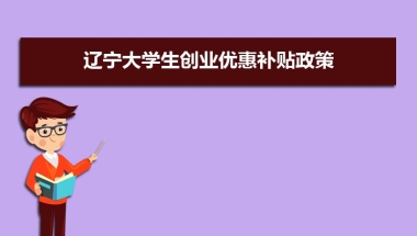 辽宁大学生创业优惠补贴政策申请条件和方式