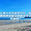 上海人才引进转户口，配偶随调纳税证明都为零会影响吗？