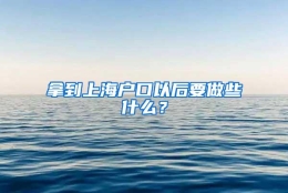 拿到上海户口以后要做些什么？