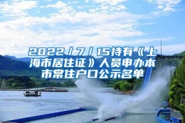 2022／7／15持有《上海市居住证》人员申办本市常住户口公示名单