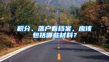 积分、落户看档案，应该包括哪些材料？