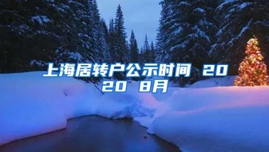 上海居转户公示时间 2020 8月