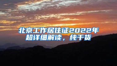 北京工作居住证2022年超详细解读，纯干货