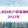 上海居转户政策2022年：上海居转户落户个税社保要求