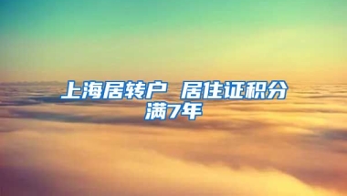 上海居转户 居住证积分满7年