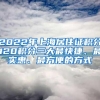 2022年上海居住证积分120积分三大最快捷、最实惠、最方便的方式