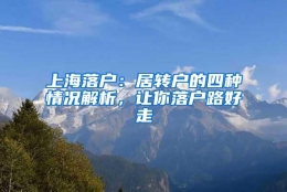 上海落户：居转户的四种情况解析，让你落户路好走