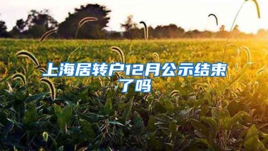 上海居转户12月公示结束了吗