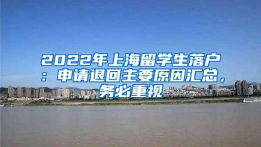 2022年上海留学生落户：申请退回主要原因汇总，务必重视