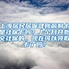 上海居民居保健账前制卡是社保卡吗？上个月开始交社保的，现在可以领取卡了吗？