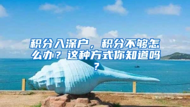 积分入深户，积分不够怎么办？这种方式你知道吗？