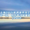 上海2021年各类平均工资一览，附历年社保基数（2012