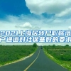 2021上海居转户职称落户通道对社保基数的要求