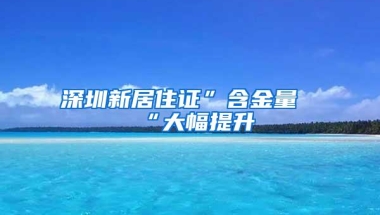 深圳新居住证”含金量“大幅提升