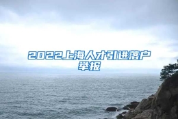 2022上海人才引进落户举报