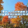 【重磅】2021年最新上海社保基数执行标准公布!调整方法！！