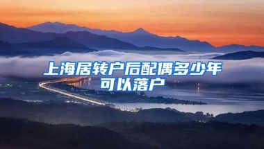 上海居转户后配偶多少年可以落户