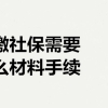 补缴社保需要什么材料 补缴社保需要什么手续