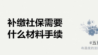 补缴社保需要什么材料 补缴社保需要什么手续