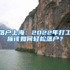 落户上海：2022年打工族该如何轻松落户？