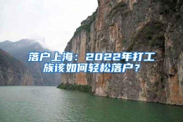 落户上海：2022年打工族该如何轻松落户？