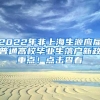 2022年非上海生源应届普通高校毕业生落户新政重点！点击查看