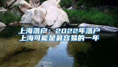 上海落户：2022年落户上海可能是最容易的一年