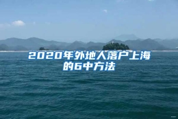 2020年外地人落户上海的6中方法