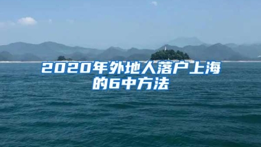 2020年外地人落户上海的6中方法