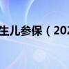 上海2020年新生儿参保（2022年上海新生儿医保政策）