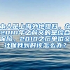 本人是上海外地媳妇。在2010年之前交的是综合保险，2010之后单位交社保我到时该怎么办？