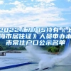 2022／7／15持有《上海市居住证》人员申办本市常住户口公示名单