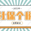 2022年上海落户政策细则，社保基数和个税匹配问题解读