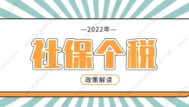 2022年上海落户政策细则，社保基数和个税匹配问题解读