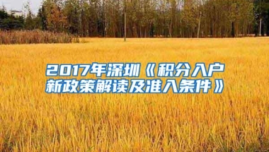 2017年深圳《积分入户新政策解读及准入条件》