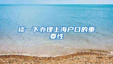 谈一下办理上海户口的重要性