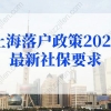 上海落户政策2022最新规定：7种社保无法落户上海