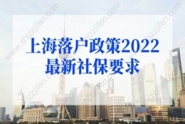 上海落户政策2022最新规定：7种社保无法落户上海