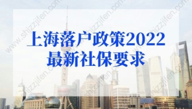 上海落户政策2022最新规定：7种社保无法落户上海