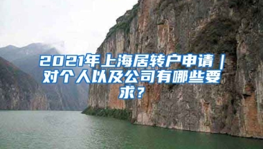 2021年上海居转户申请｜对个人以及公司有哪些要求？