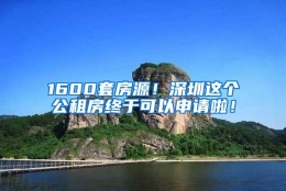 1600套房源！深圳这个公租房终于可以申请啦！