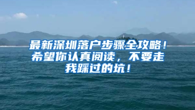 最新深圳落户步骤全攻略！希望你认真阅读，不要走我踩过的坑！