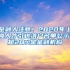 金融人注意！2020年上海人才引进落户名单公示，超20%是金融机构